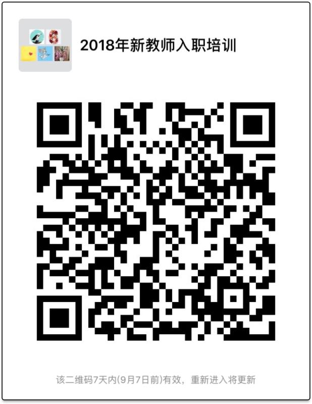 2018年新教师入职培训微信群.JPG